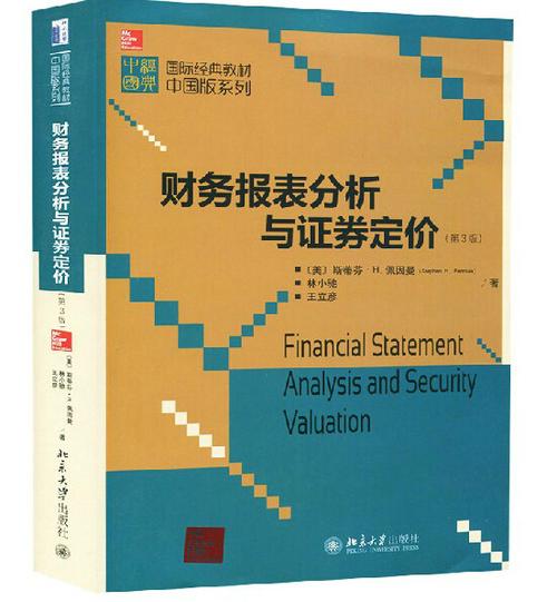 财务报表分析与证券定价(第3版) 国际经典教材 中国版系列 北京大学