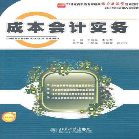 p>《成本会计实务》是2011年北京大学出版社出版的图书. /p>