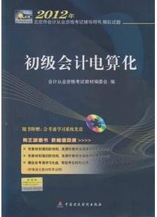 2012年版北京会计从业资格考试教材